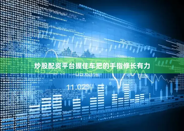 炒股配资平台握住车把的手指修长有力