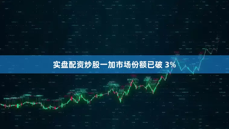 实盘配资炒股一加市场份额已破 3%