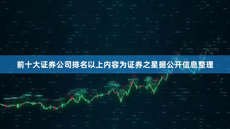 前十大证券公司排名以上内容为证券之星据公开信息整理