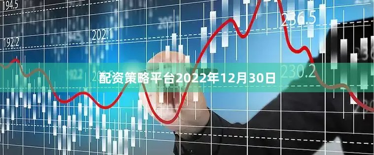 配资策略平台2022年12月30日