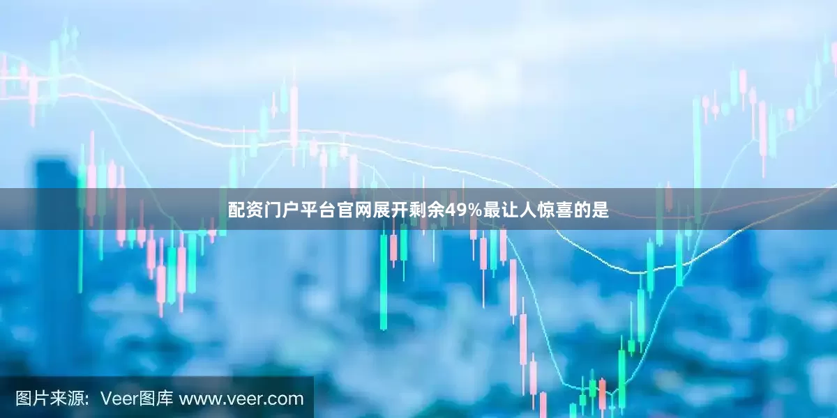 配资门户平台官网展开剩余49%最让人惊喜的是