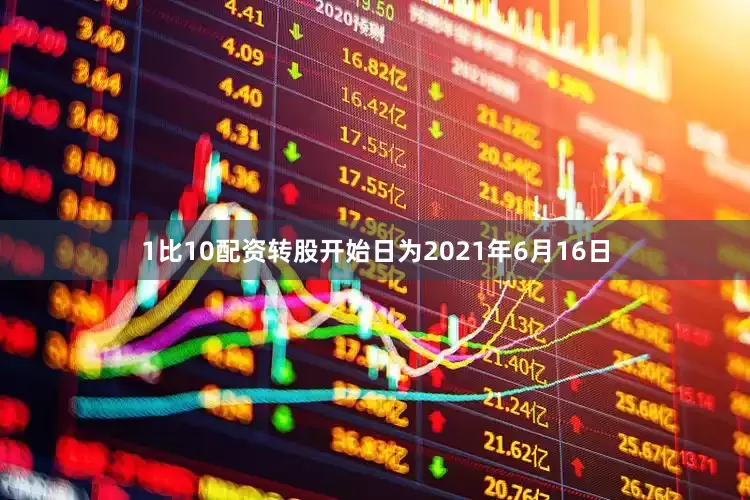 1比10配资转股开始日为2021年6月16日