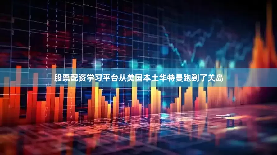股票配资学习平台从美国本土华特曼跑到了关岛