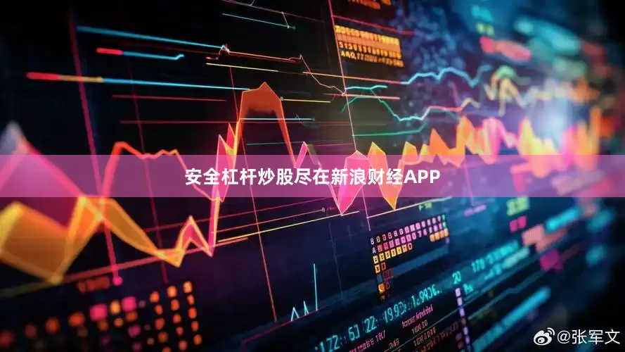 安全杠杆炒股尽在新浪财经APP