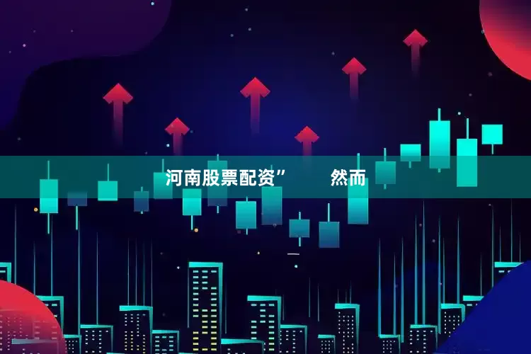 河南股票配资”        然而