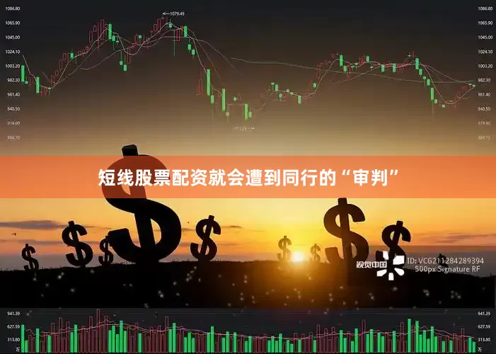 短线股票配资就会遭到同行的“审判”