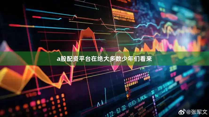 a股配资平台在绝大多数少年们看来